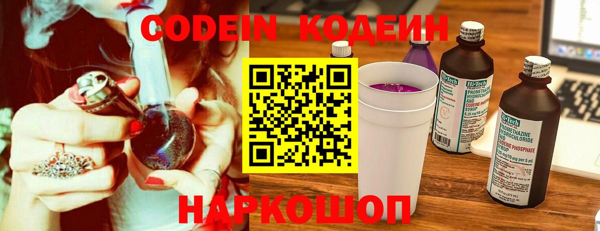 Codein напиток Lean (лин) Рузаевка