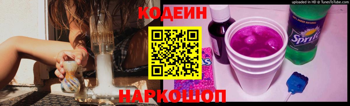 Рузаевка  Codein Purple Drank  Вход с VPN  Кодеин напиток Lean (лин) 